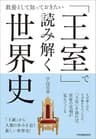 「王室」で読み解く世界史　教養として知っておきたい