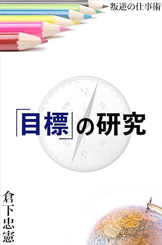 「目標」の研究