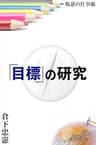 「目標」の研究