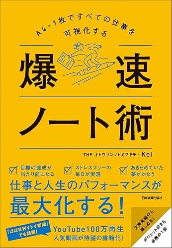 爆速ノート術 A4・1枚ですべての仕事を可視化する