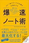 爆速ノート術　A4・1枚ですべての仕事を可視化する