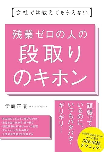 会社では教えてもらえない　残業ゼロの人の段取りのキホン 【会社では教えてもらえないシリーズ】