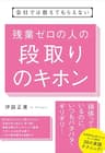 会社では教えてもらえない　残業ゼロの人の段取りのキホン 【会社では教えてもらえないシリーズ】