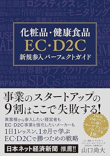 化粧品・健康食品EC・D2C新規参入パーフェクトガイド