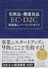 化粧品・健康食品EC・D2C新規参入パーフェクトガイド