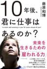 １０年後、君に仕事はあるのか？―――未来を生きるための「雇われる力」