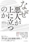なぜ悪人が上に立つのか―人間社会の不都合な権力構造