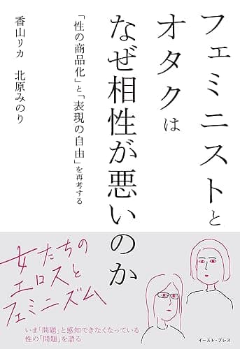 フェミニストとオタクはなぜ相性が悪いのか 「性の商品化」と「表現の自由」を再考する