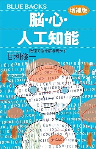 脳・心・人工知能〈増補版〉　数理で脳を解き明かす (ブルーバックス)