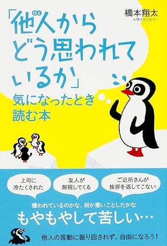「他人（ひと）からどう思われているか」気になったとき読む本 (中経出版)