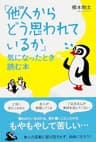 「他人（ひと）からどう思われているか」気になったとき読む本 (中経出版)