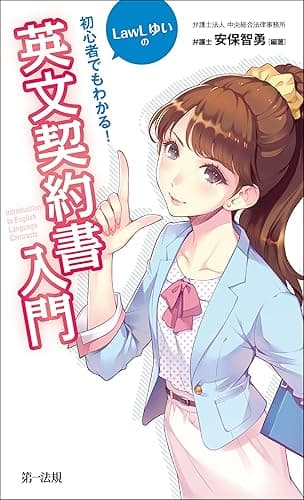 初心者でもわかる！　LawLゆいの英文契約書入門