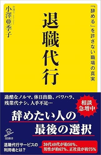 退職代行　「辞める」を許さない職場の真実 (SB新書)