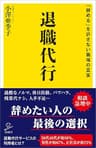 退職代行　「辞める」を許さない職場の真実 (SB新書)