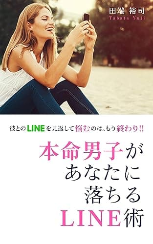 本命男子があなたに落ちるLINE術: 彼とのLINEを見返して悩むのは、もう終わり!!