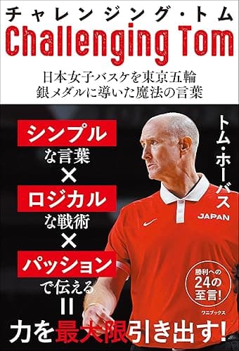 チャレンジング・トム - 日本女子バスケを東京五輪銀メダルに導いた魔法の言葉 -