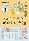 フェミニズムがひらいた道 NHK出版　学びのきほん