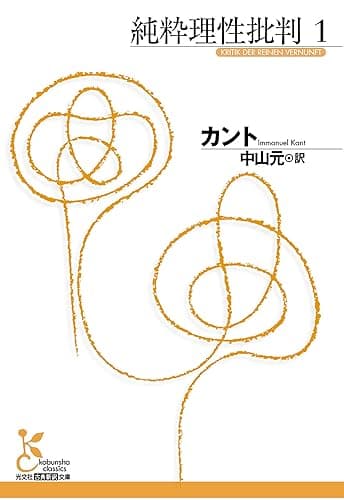 純粋理性批判　１ (光文社古典新訳文庫)