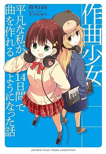 作曲少女～平凡な私が14日間で曲を作れるようになった話～