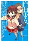 作曲少女～平凡な私が14日間で曲を作れるようになった話～