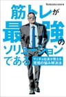 筋トレが最強のソリューションである マッチョ社長が教える究極の悩み解決法