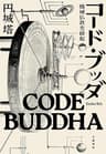 コード・ブッダ　機械仏教史縁起 (文春e-book)