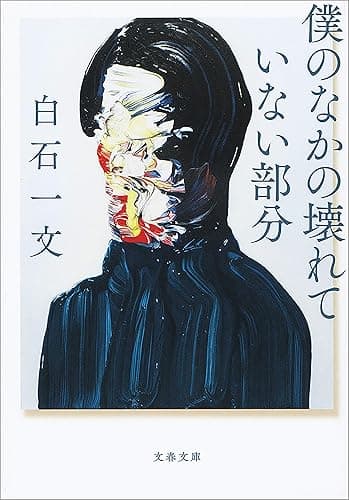 僕のなかの壊れていない部分 (文春文庫)