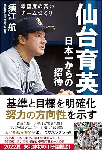 仙台育英 日本一からの招待 幸福度の高いチームづくり