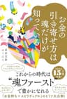 お金の引き寄せ方は魂だけが知っている
