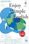 ＮＨＫラジオ エンジョイ・シンプル・イングリッシュ 2021年 4月号 ［雑誌］ (NHKテキスト)
