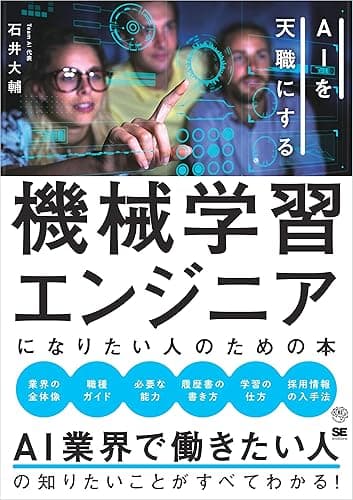 機械学習エンジニアになりたい人のための本 AIを天職にする