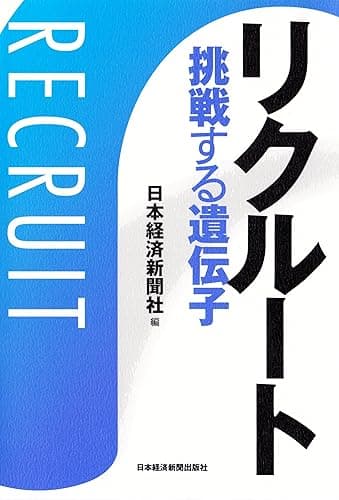 リクルート 挑戦する遺伝子 (日本経済新聞出版)