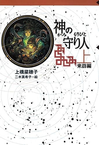 守り人シリーズ電子版 5.神の守り人 上 来訪編