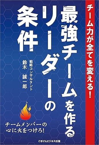 チーム力が全てを変える！最強チームを作るリーダーの条件 ごきげんビジネス出版