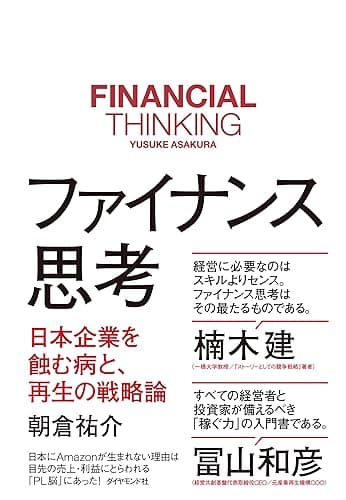 ファイナンス思考――日本企業を蝕む病と、再生の戦略論