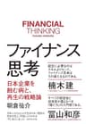 ファイナンス思考――日本企業を蝕む病と、再生の戦略論