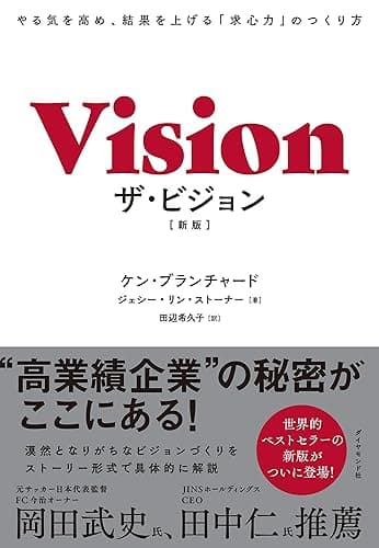 ザ・ビジョン［新版］――やる気を高め、結果を上げる「求心力」のつくり方