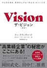 ザ・ビジョン［新版］――やる気を高め、結果を上げる「求心力」のつくり方