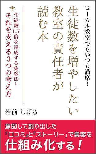 生徒数を増やしたい教室の責任者が読む本：生徒数1.7倍を達成する集客法とそれを支える３つの考え方