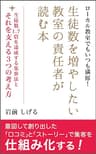 生徒数を増やしたい教室の責任者が読む本：生徒数1.7倍を達成する集客法とそれを支える３つの考え方