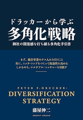 ドラッカーから学ぶ多角化戦略