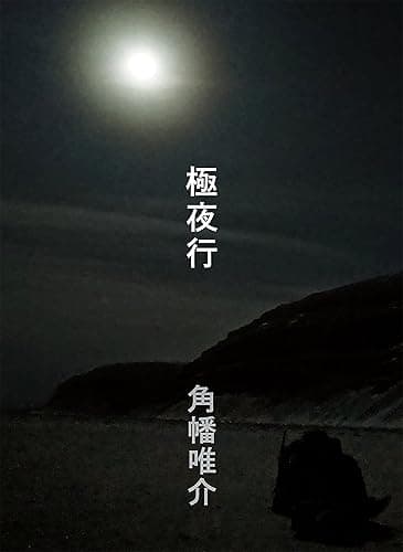 極夜行 (文春e-book)
