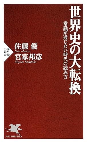 世界史の大転換 常識が通じない時代の読み方 PHP新書