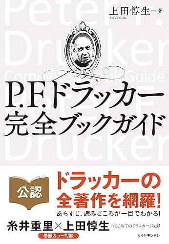 Ｐ．Ｆ．ドラッカー　完全ブックガイド