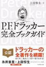 Ｐ．Ｆ．ドラッカー　完全ブックガイド