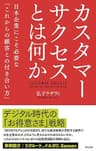 カスタマーサクセスとは何か――日本企業にこそ必要な「これからの顧客との付き合い方」