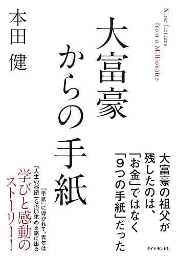 大富豪からの手紙
