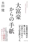 大富豪からの手紙