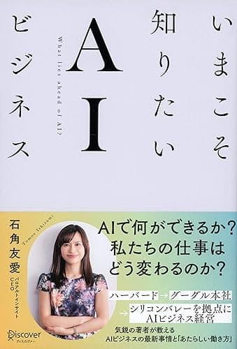 いまこそ知りたいＡＩビジネス