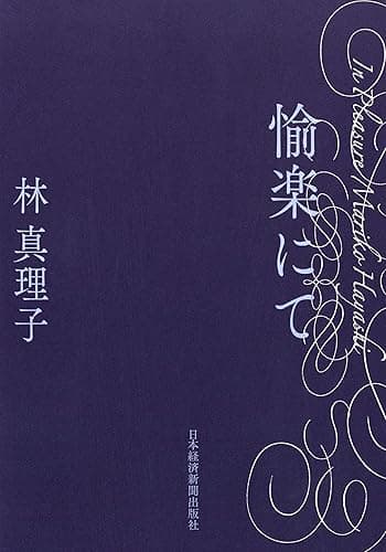 愉楽にて (日本経済新聞出版)